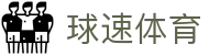 球速体育(中国)体育文化传播有限公司